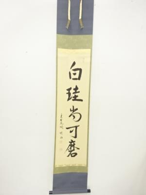 前大徳　松長剛山筆　「白珪尚加磨」　一行書　紙本肉筆掛軸